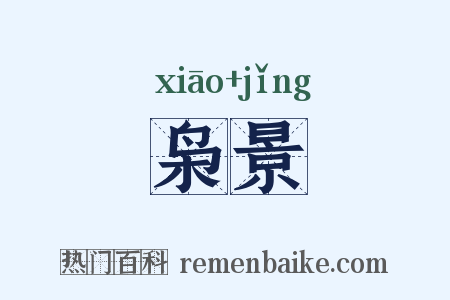 枭景是什么意思的图片